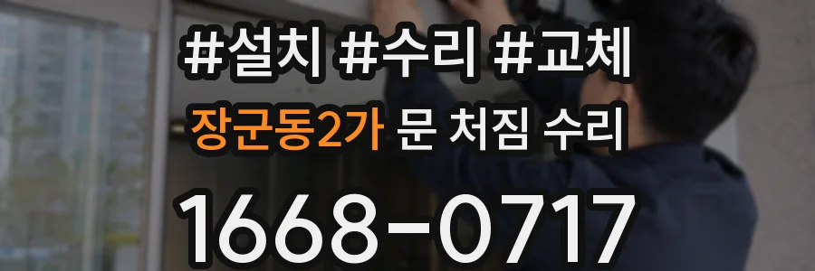 장군동2가 문 처짐 수리