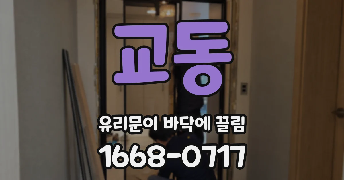 교동 유리문이 바닥에 끌림