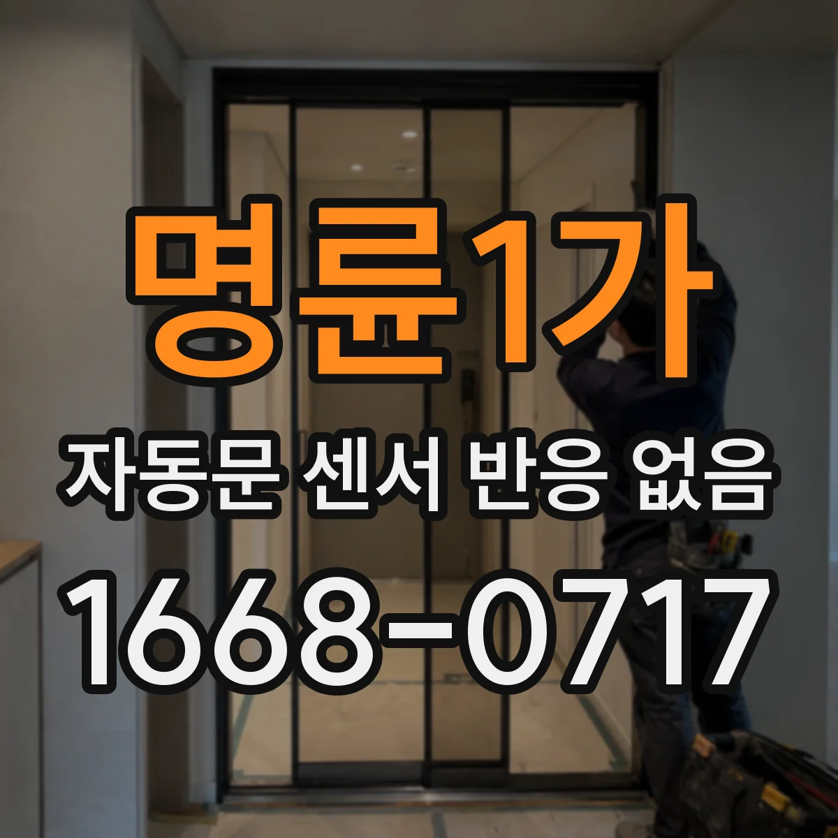명륜1가 자동문 센서 반응 없음