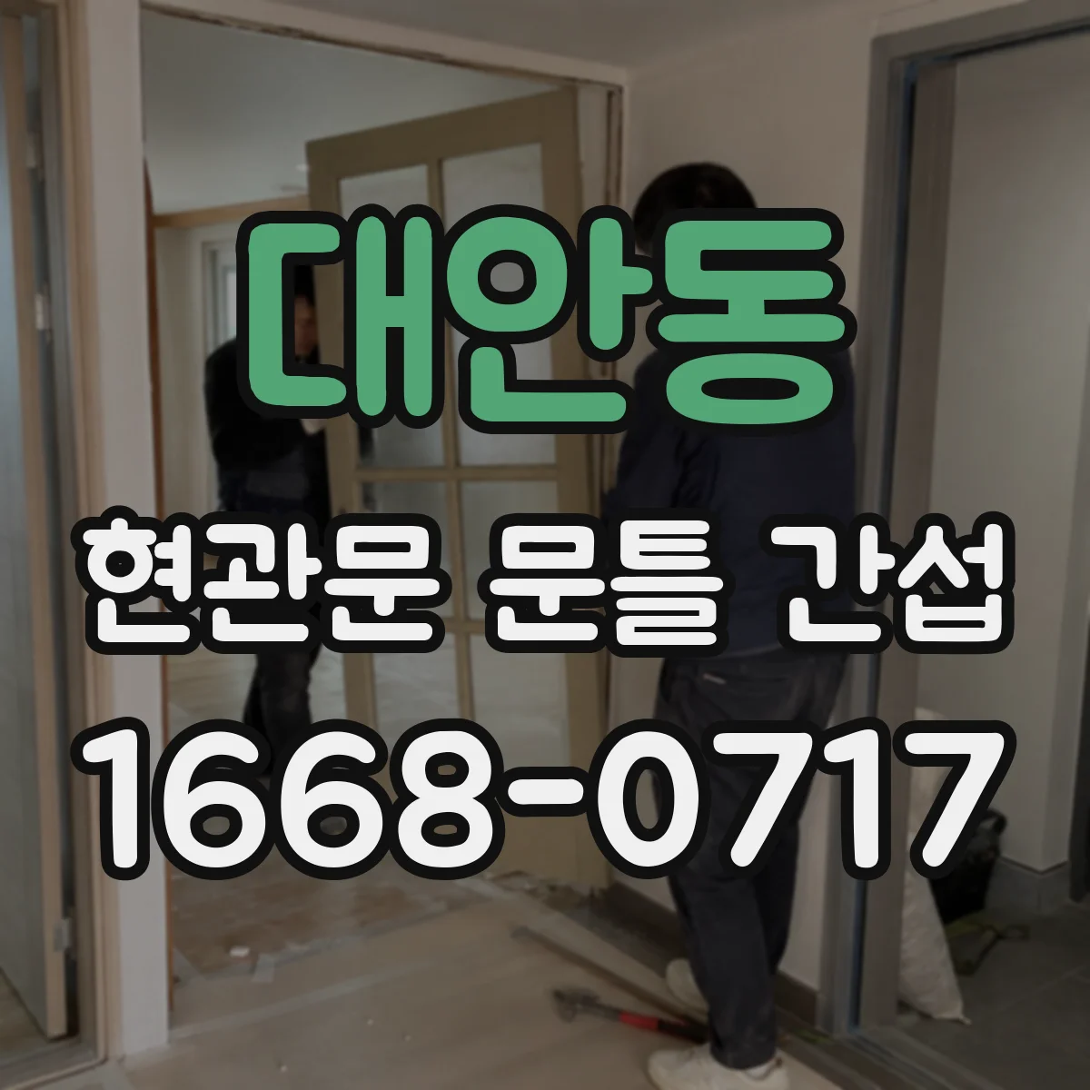 대안동 현관문 문틀 간섭