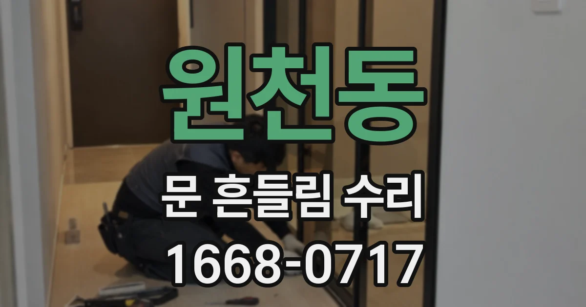 원천동 문 흔들림 수리