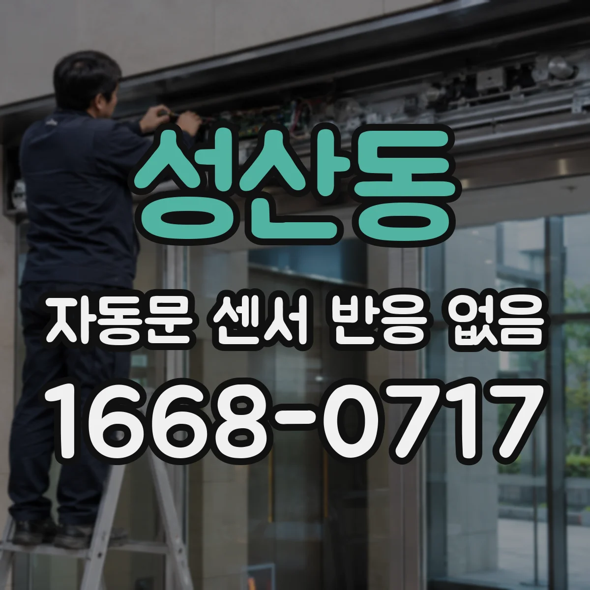 성산동 자동문 센서 반응 없음