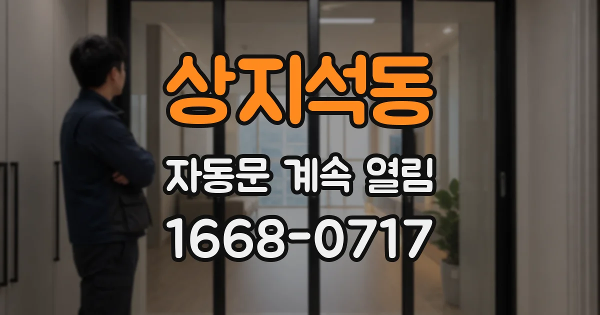 상지석동 자동문 계속 열림