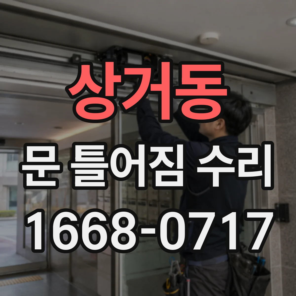 상거동 문 틀어짐 수리