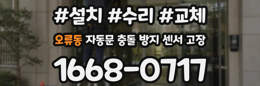 오류동 자동문 충돌 방지 센서 고장