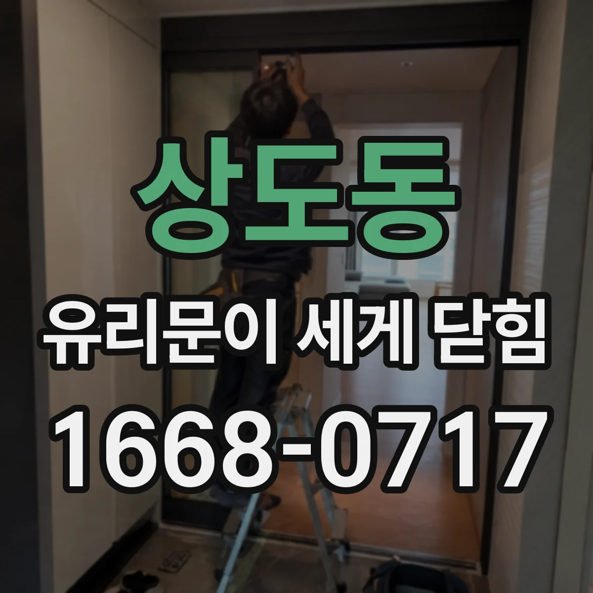 상도동 유리문이 세게 닫힘