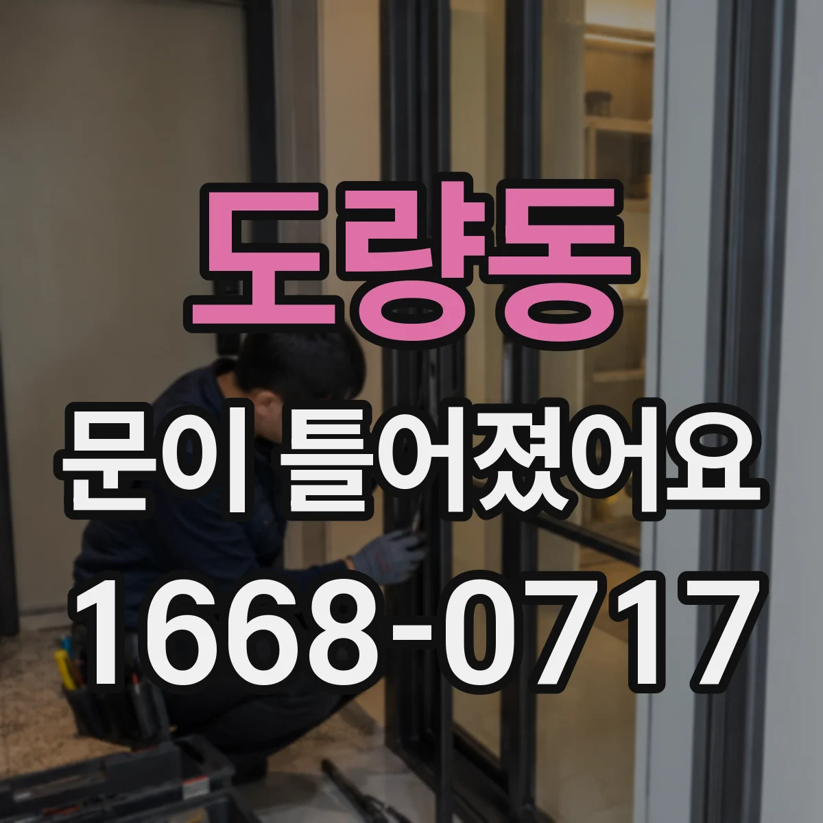 도량동 문이 틀어졌어요