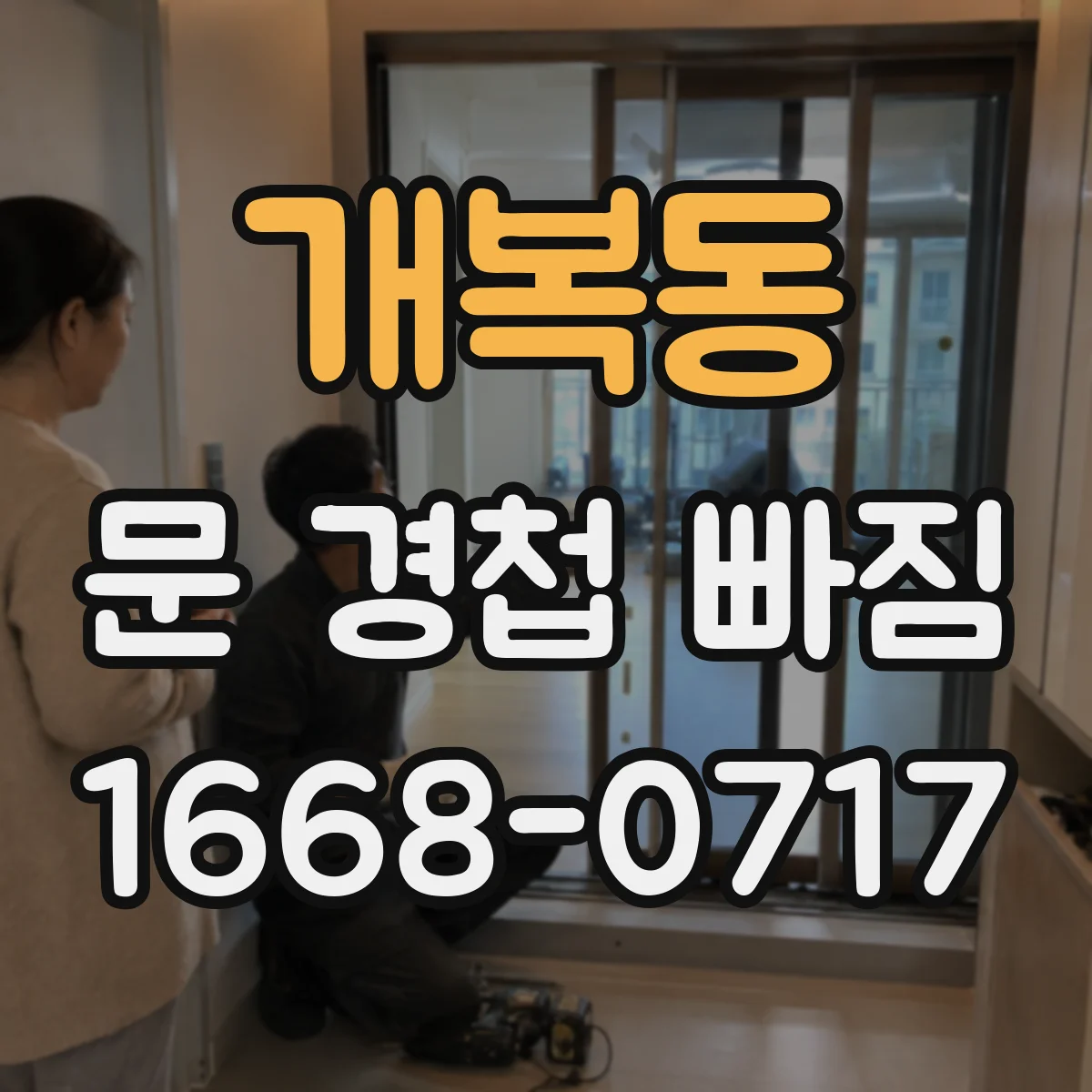 개복동 문 경첩 빠짐
