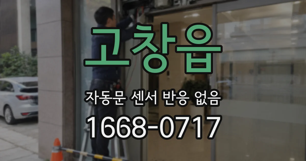 고창읍 자동문 센서 반응 없음
