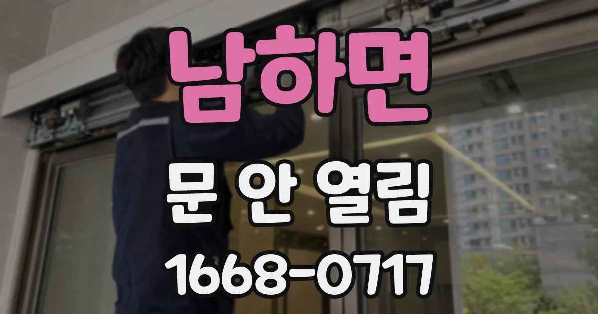 남하면 문 안 열림