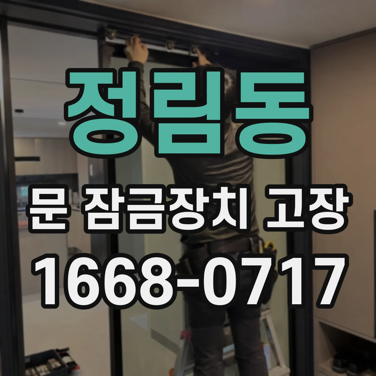 정림동 문 잠금장치 고장