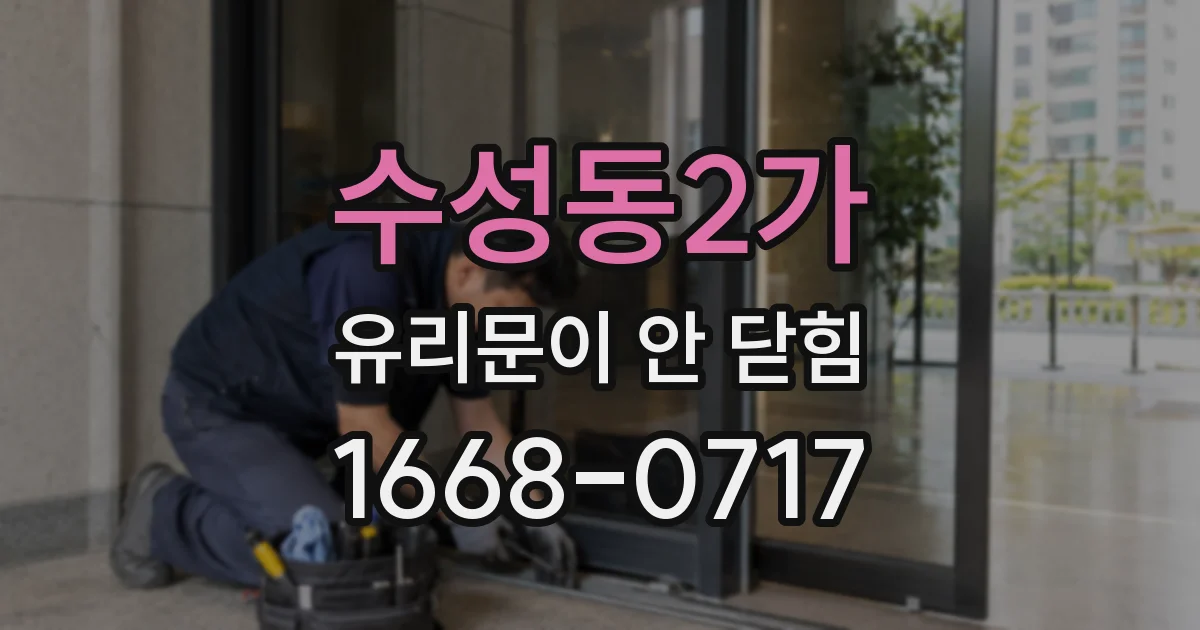 수성동2가 유리문이 안 닫힘