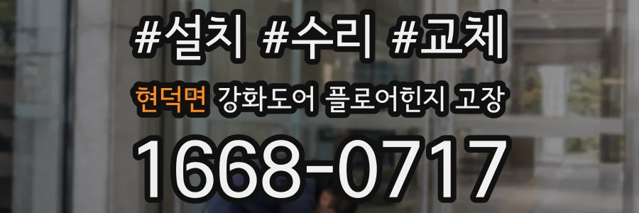 현덕면 강화도어 플로어힌지 고장