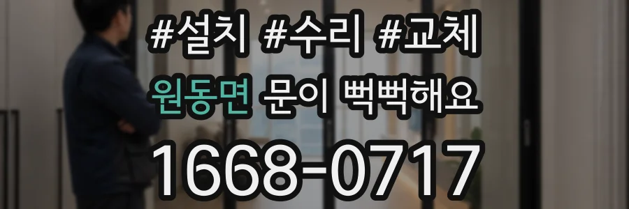 원동면 문이 뻑뻑해요