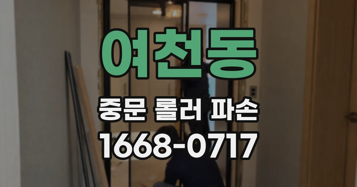 여천동 중문 롤러 파손