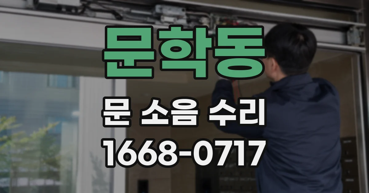 문학동 문 소음 수리
