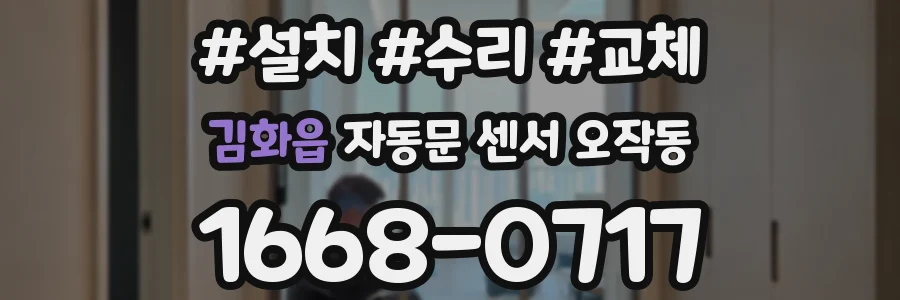 김화읍 자동문 센서 오작동