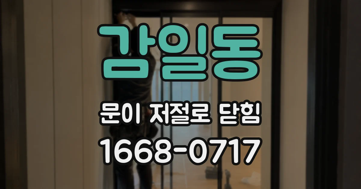 감일동 문이 저절로 닫힘