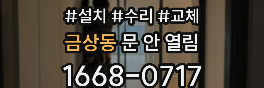 금상동 문 안 열림