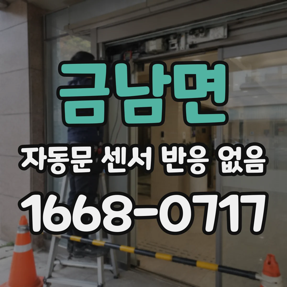 금남면 자동문 센서 반응 없음