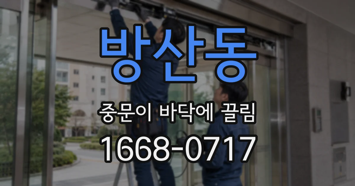 방산동 중문이 바닥에 끌림