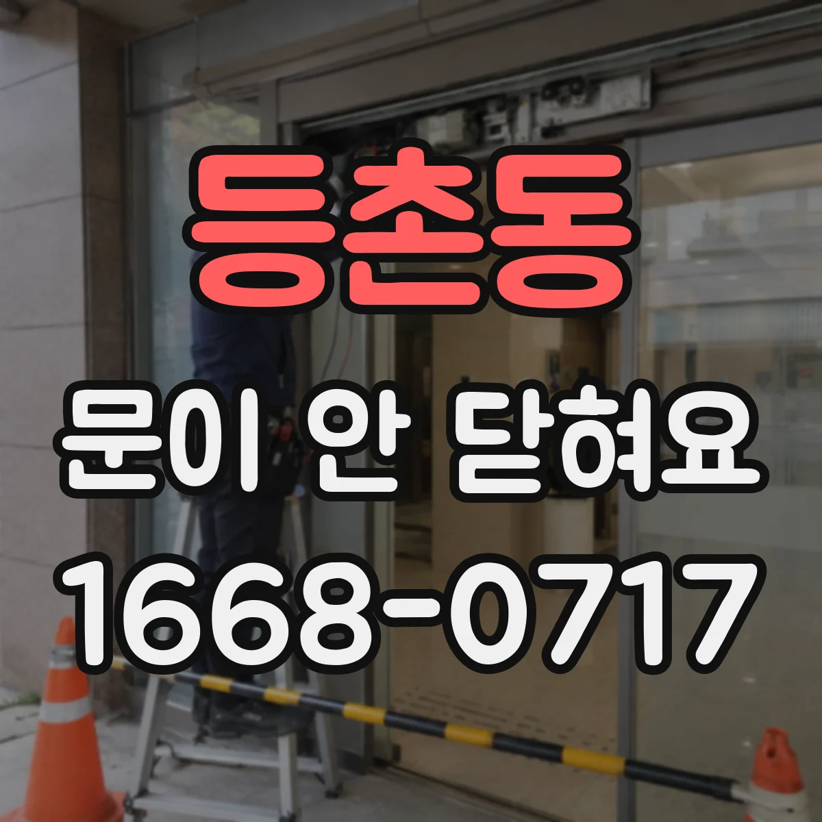 등촌동 문이 안 닫혀요