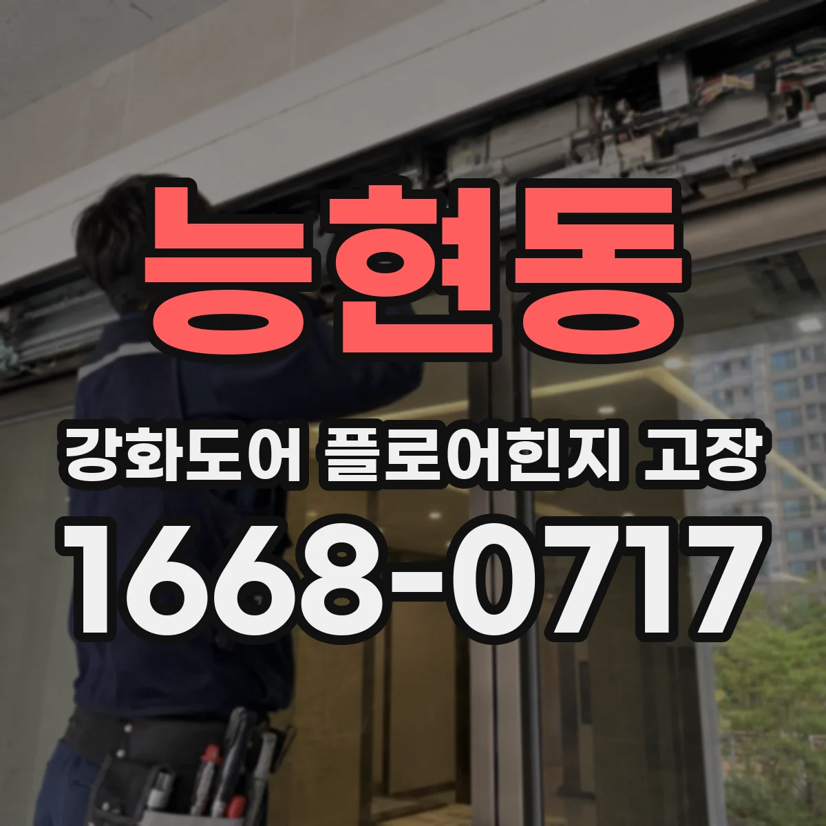 능현동 강화도어 플로어힌지 고장