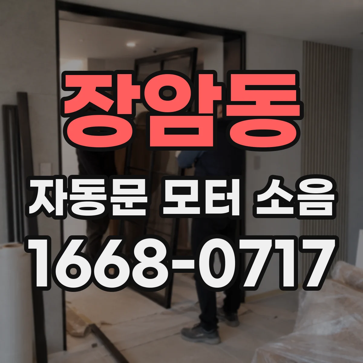장암동 자동문 모터 소음