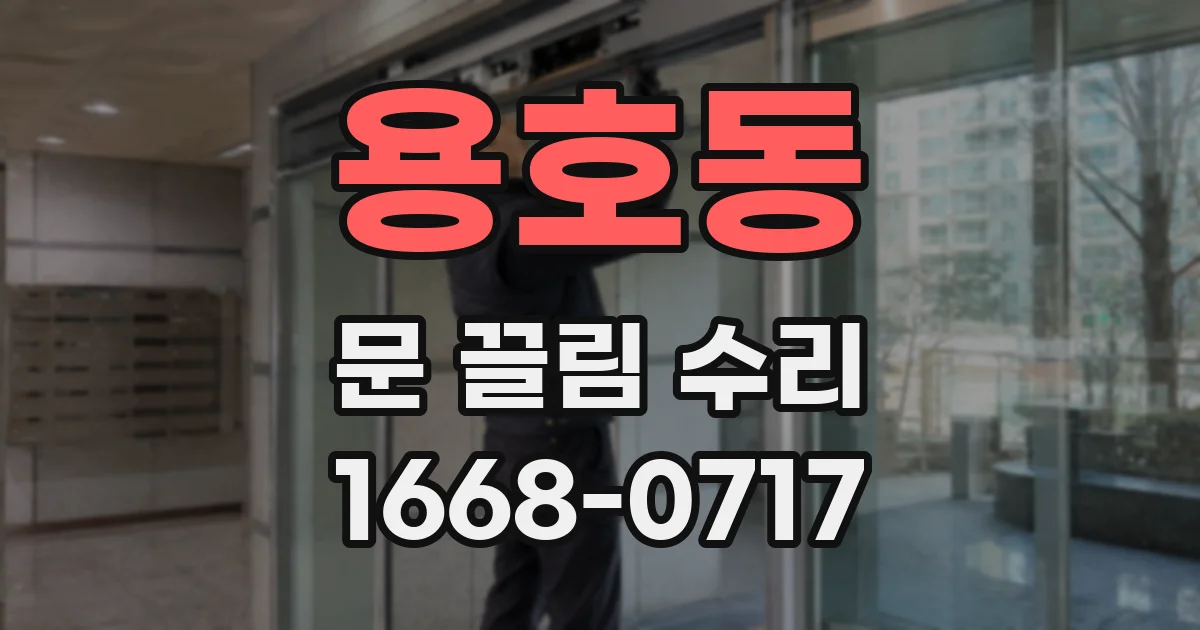 용호동 문 끌림 수리