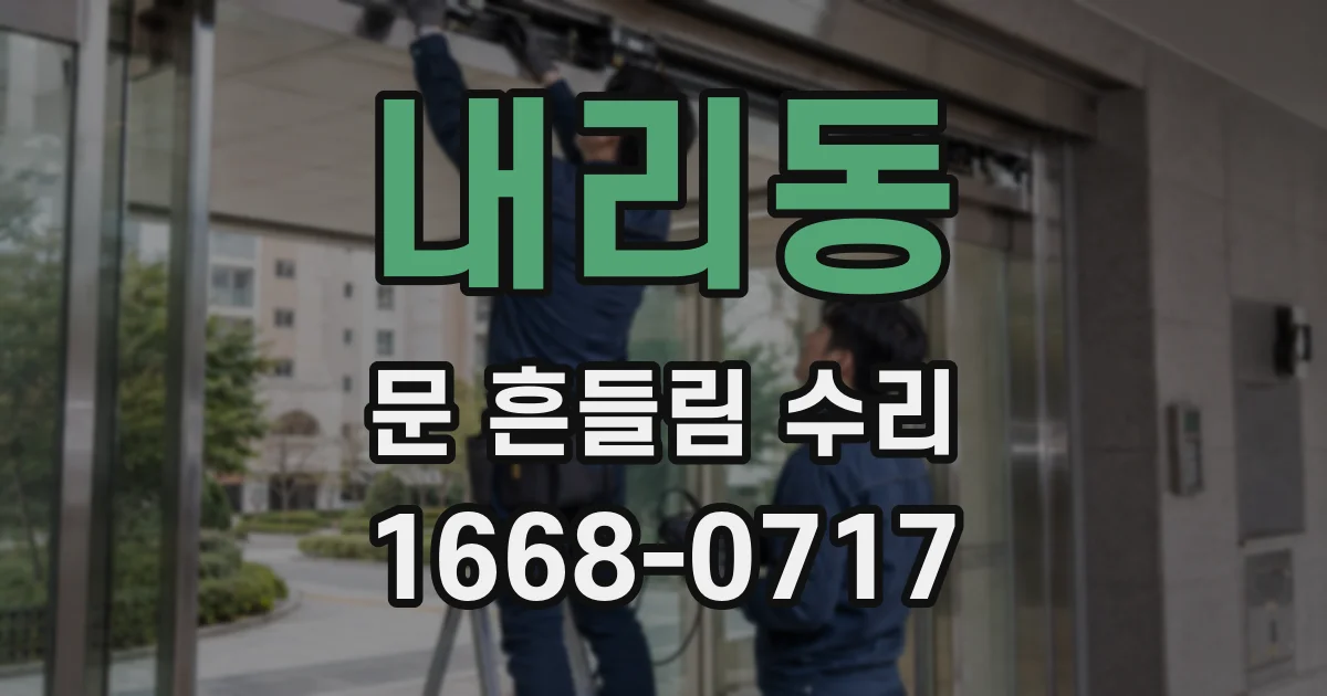 내리동 문 흔들림 수리