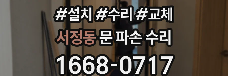 서정동 문 파손 수리