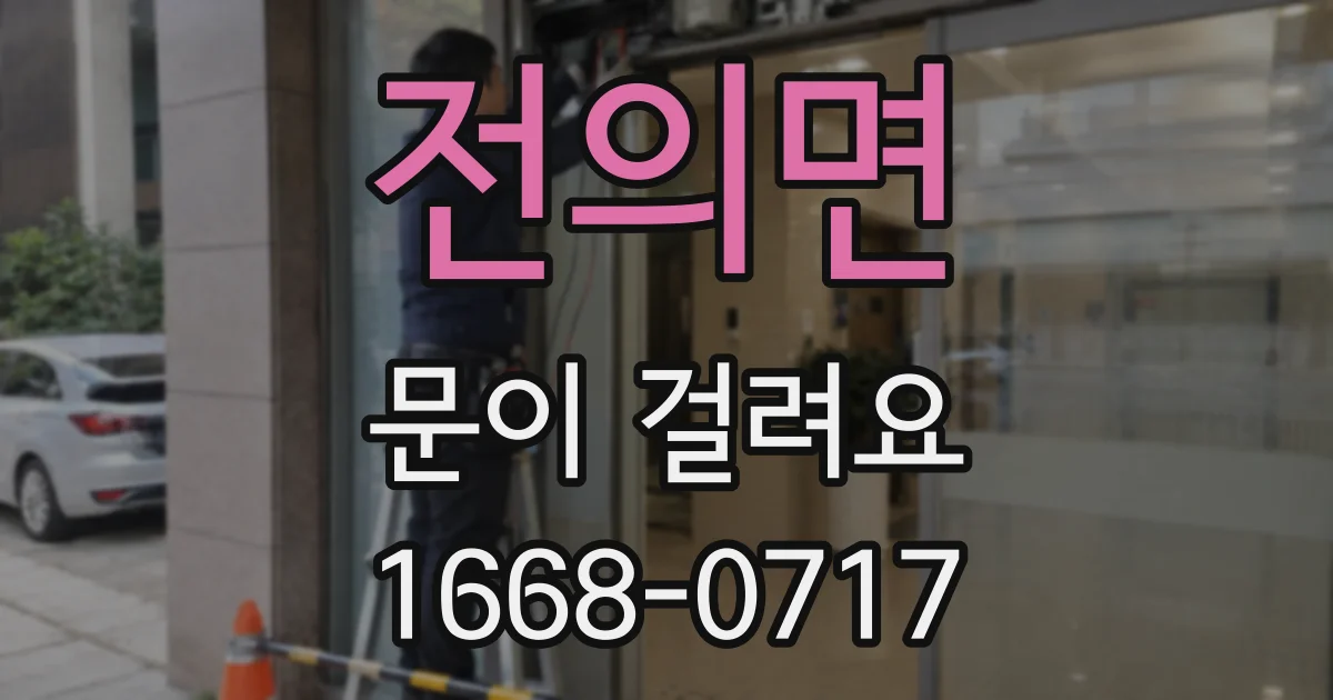 전의면 문이 걸려요