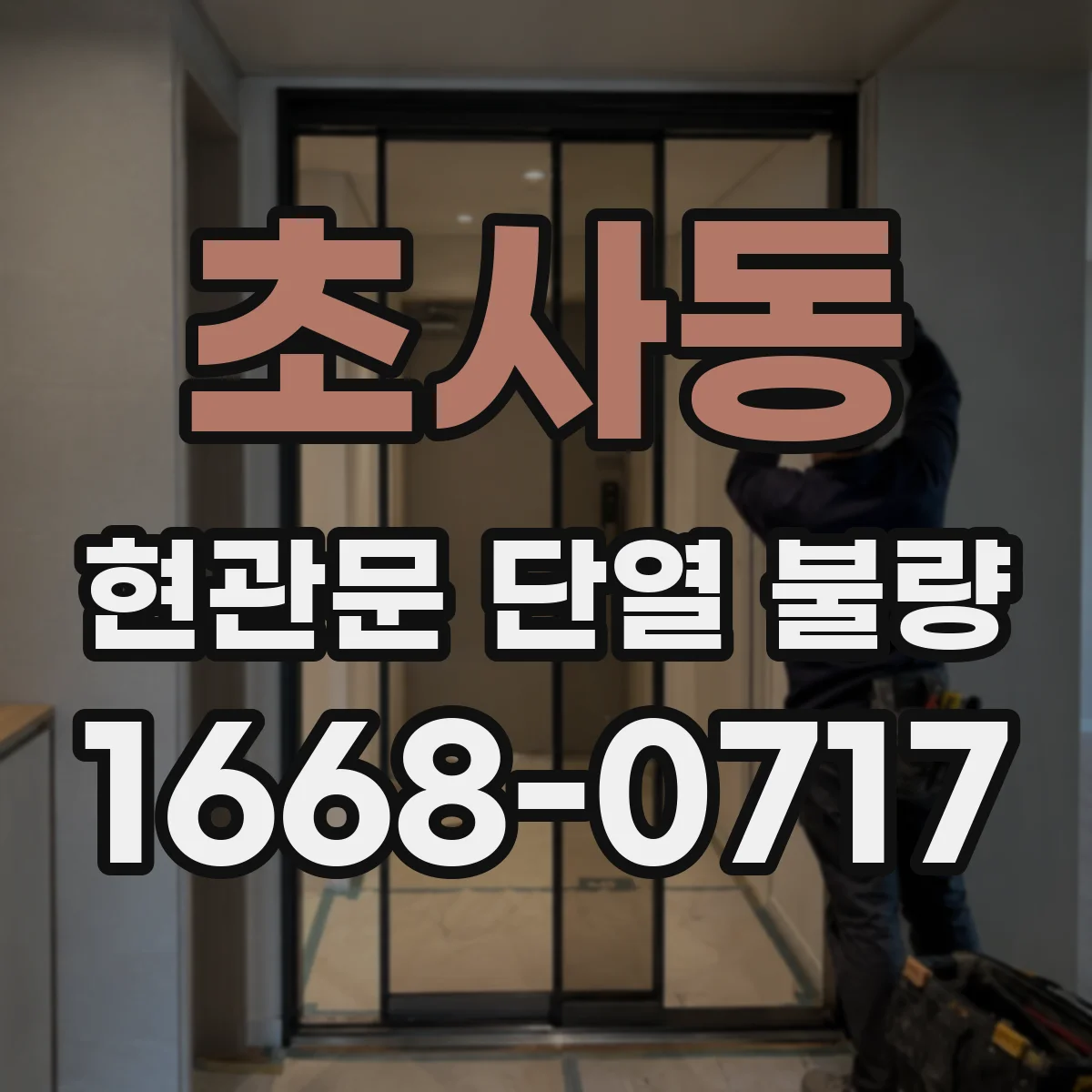 초사동 현관문 단열 불량
