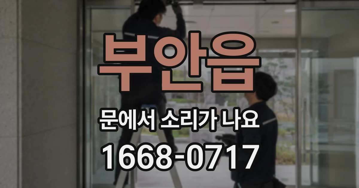부안읍 문에서 소리가 나요