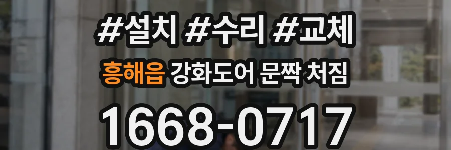 흥해읍 강화도어 문짝 처짐
