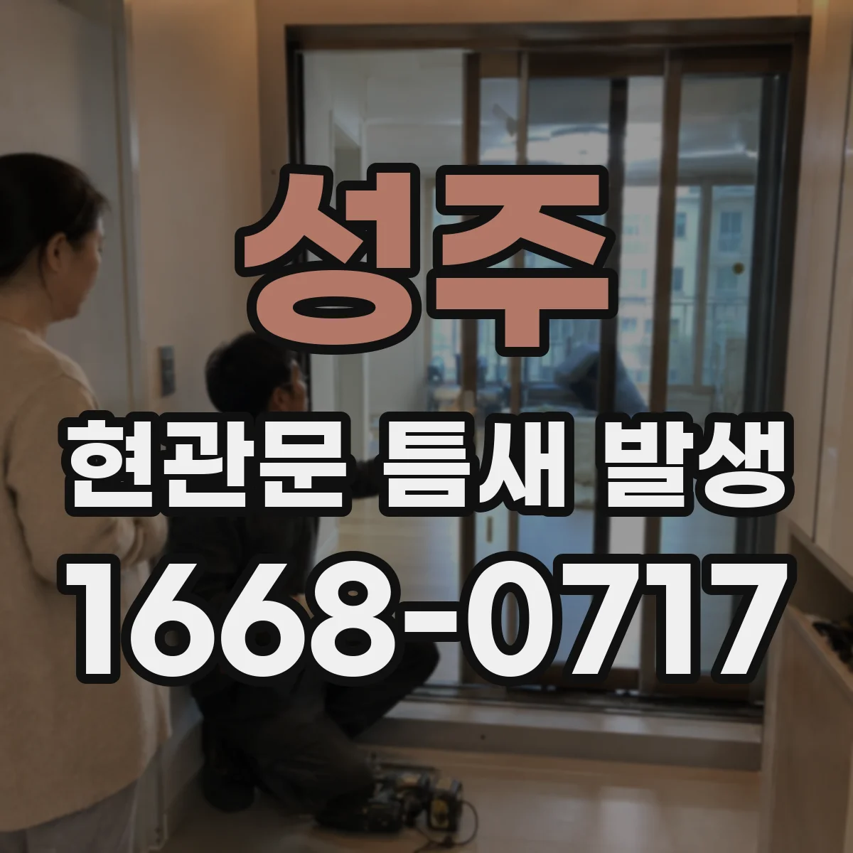 성주 현관문 틈새 발생