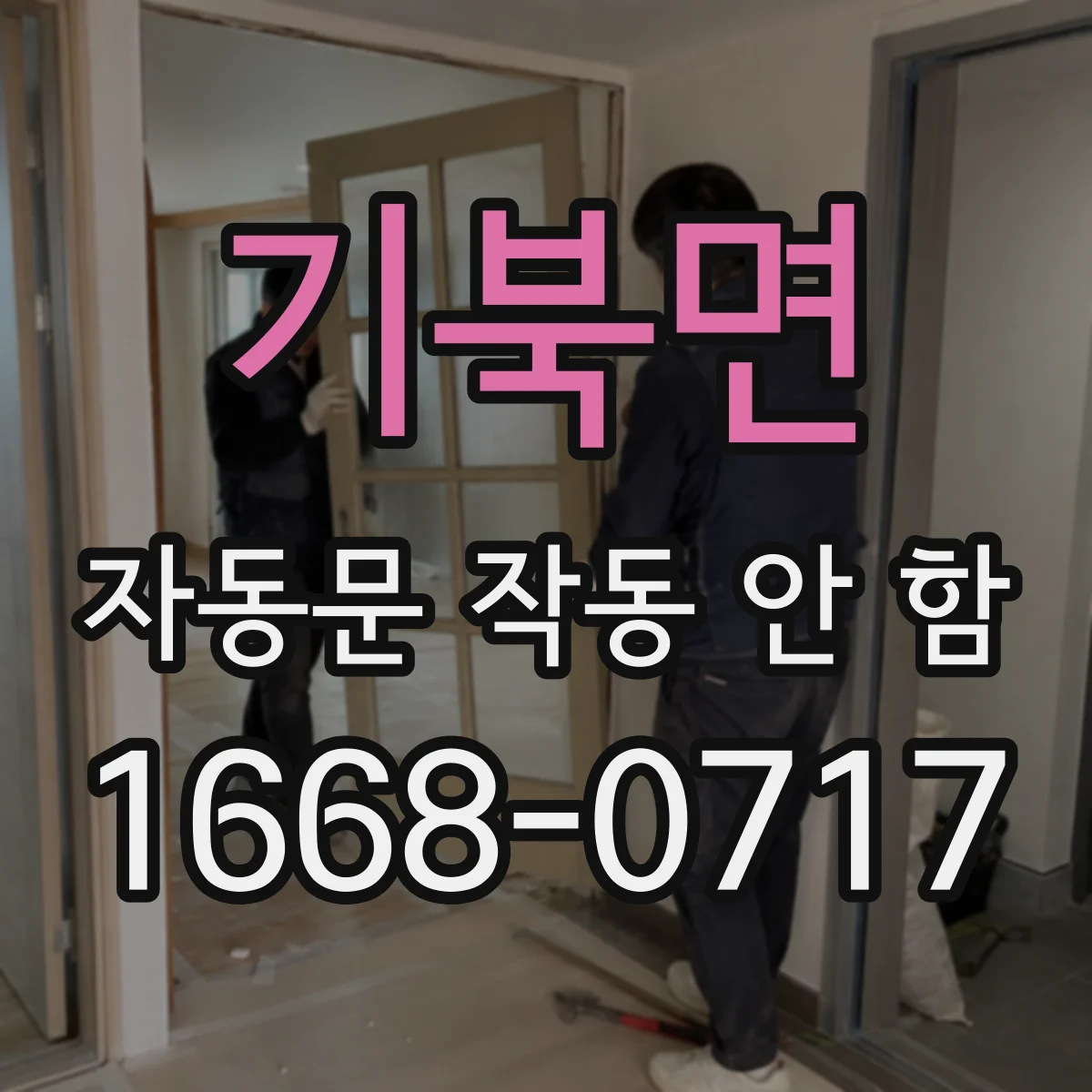 기북면 자동문 작동 안 함