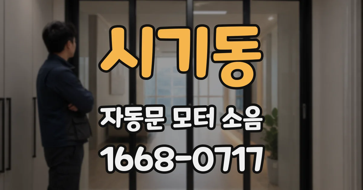시기동 자동문 모터 소음