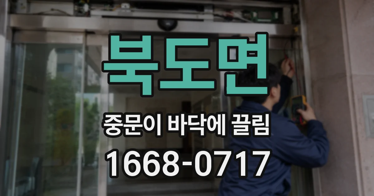 북도면 중문이 바닥에 끌림