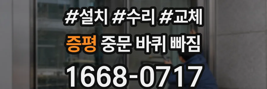 증평 중문 바퀴 빠짐