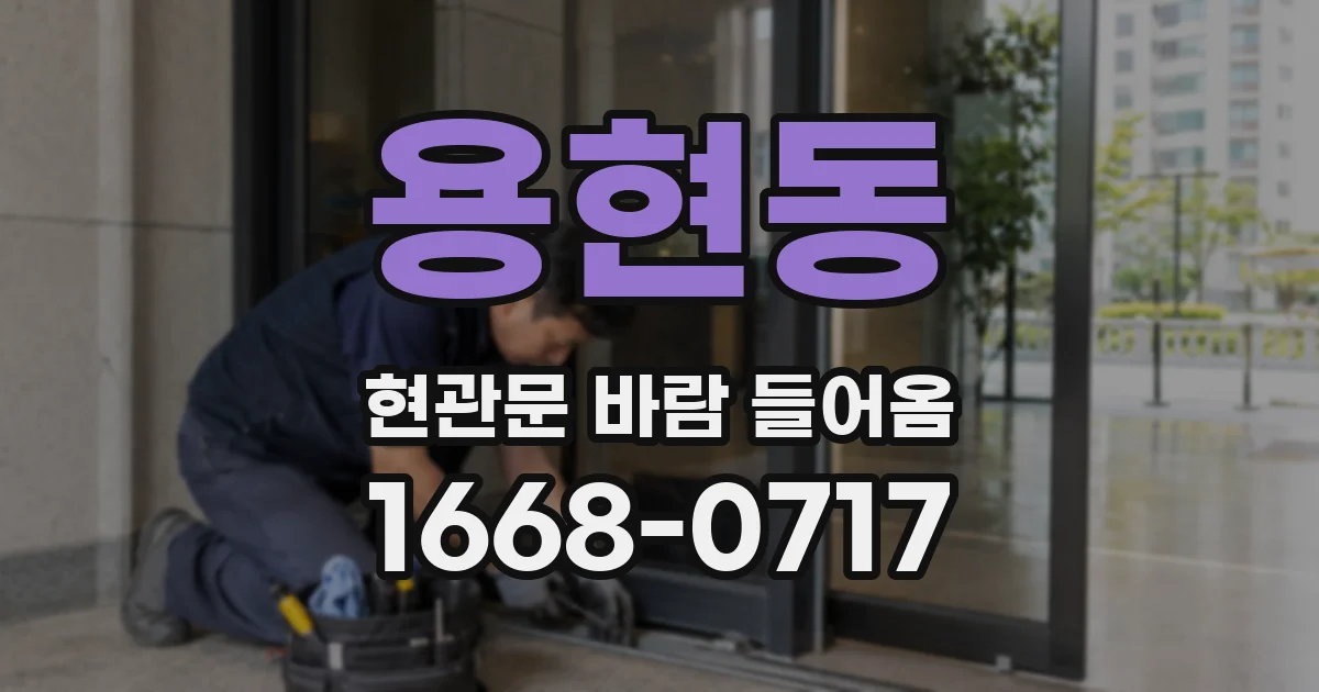 용현동 현관문 바람 들어옴