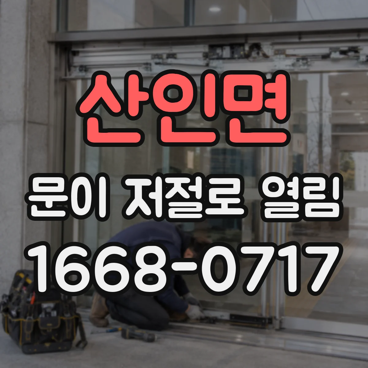산인면 문이 저절로 열림