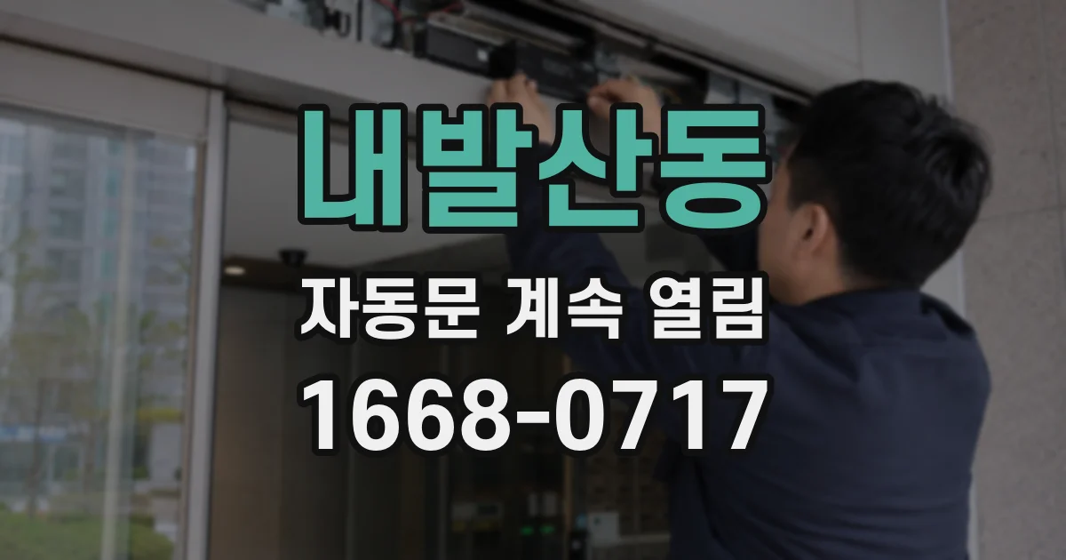내발산동 자동문 계속 열림