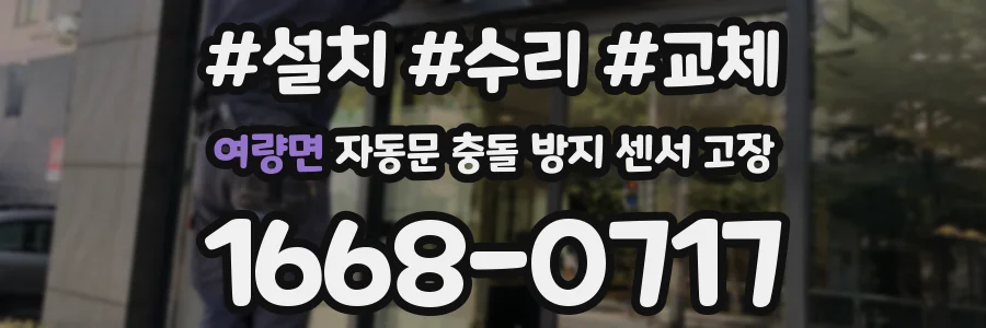 여량면 자동문 충돌 방지 센서 고장