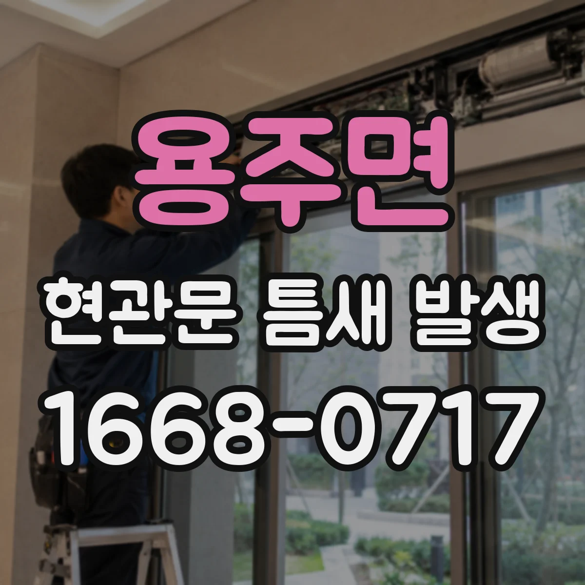 용주면 현관문 틈새 발생