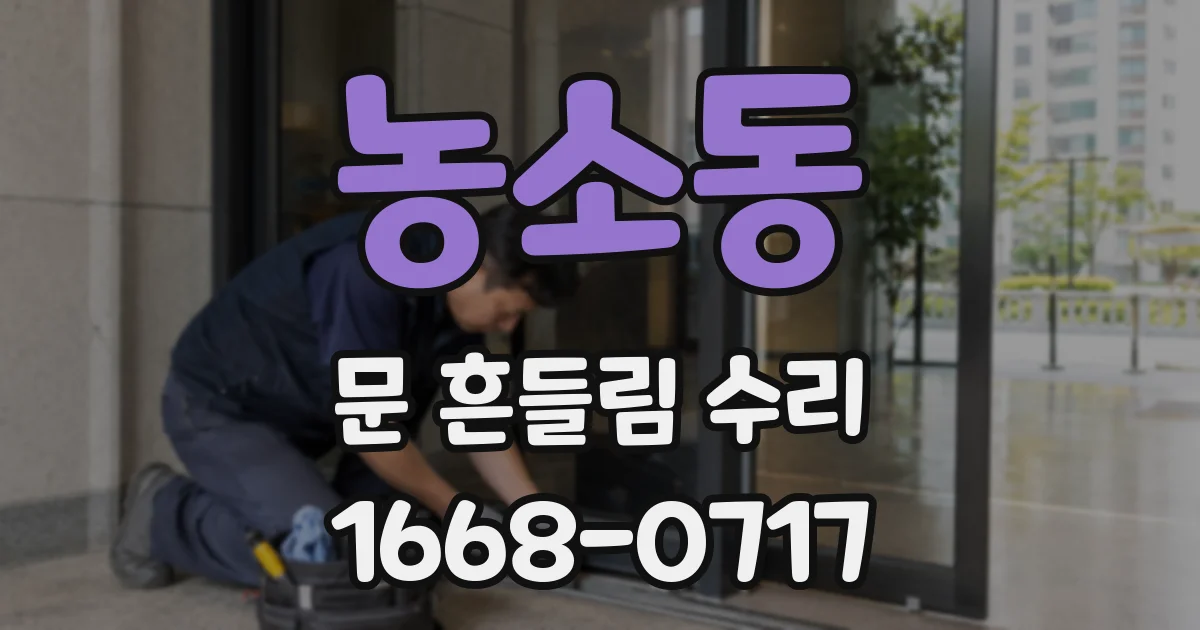 농소동 문 흔들림 수리