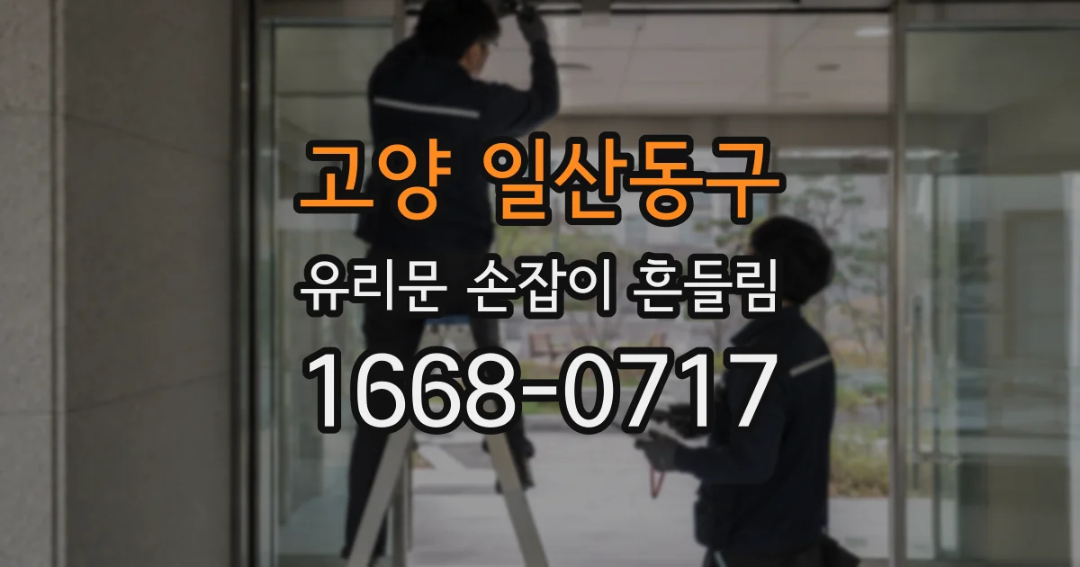 고양 일산동구 유리문 손잡이 흔들림