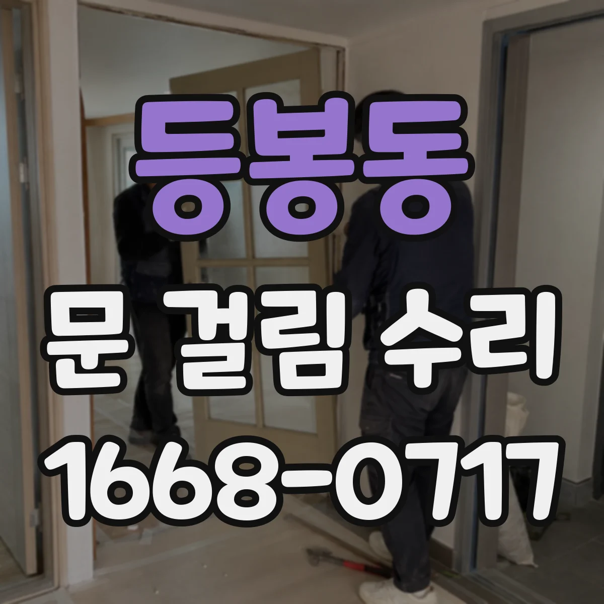 등봉동 문 걸림 수리