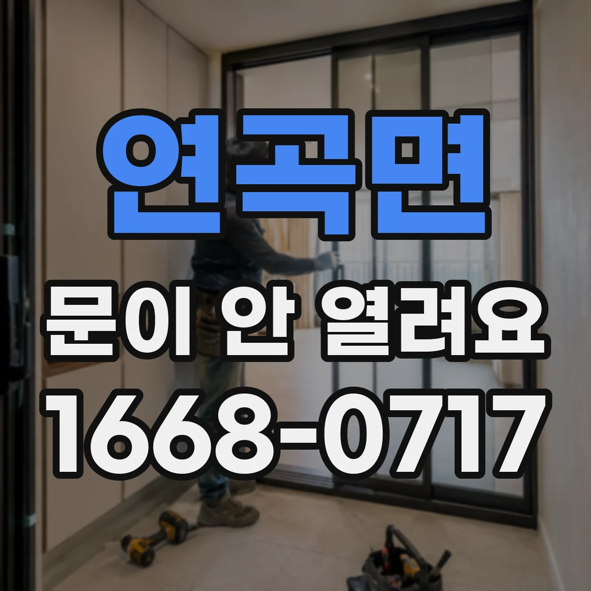 연곡면 문이 안 열려요