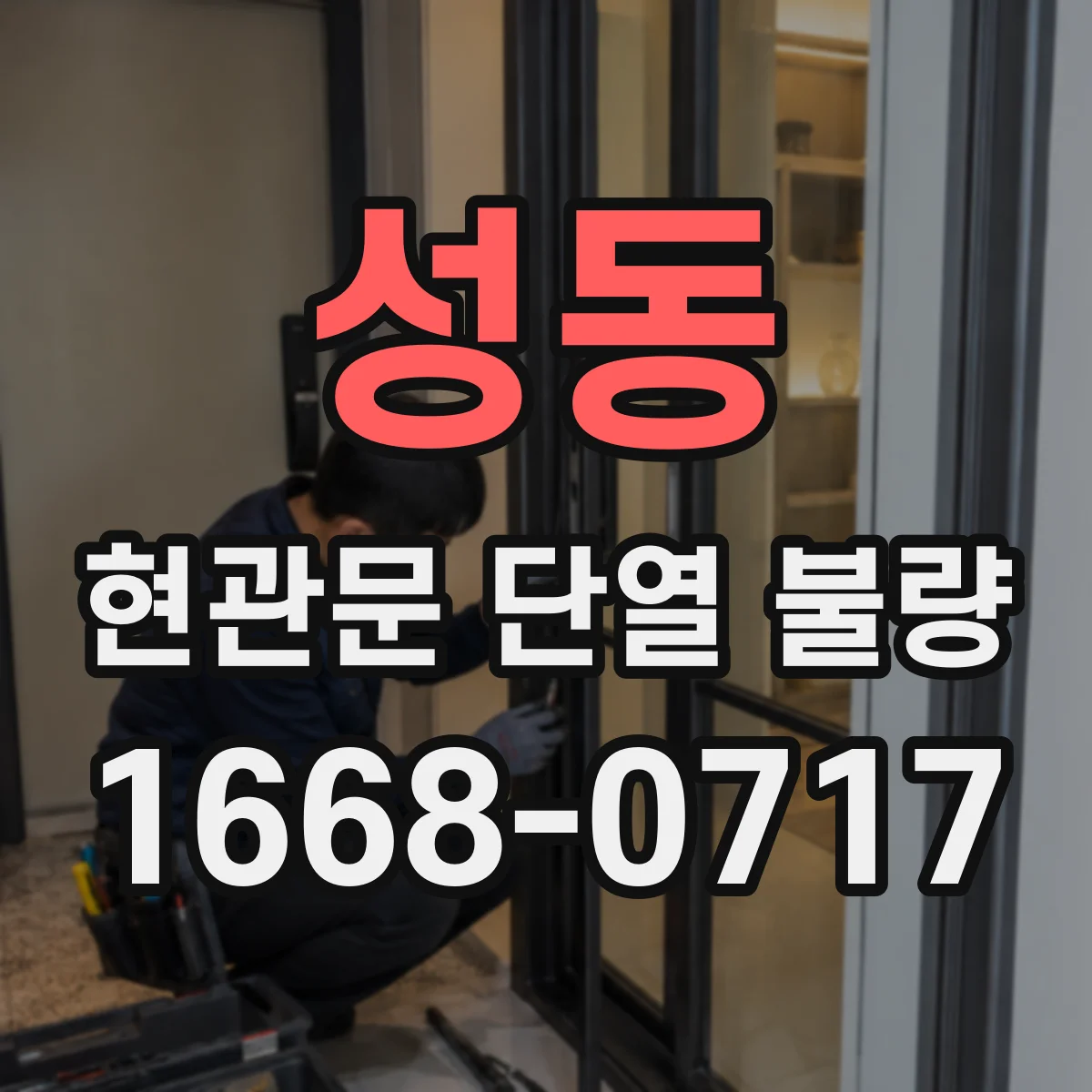 성동 현관문 단열 불량